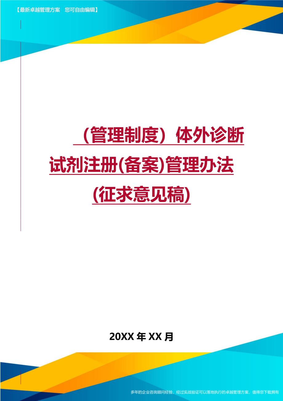 （管理制度)体外诊断试剂注册(备案)管理办法(征求意见稿)_第1页