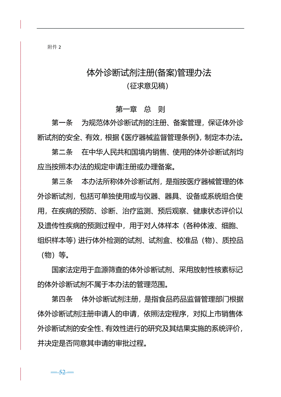 （管理制度)体外诊断试剂注册(备案)管理办法(征求意见稿)_第2页