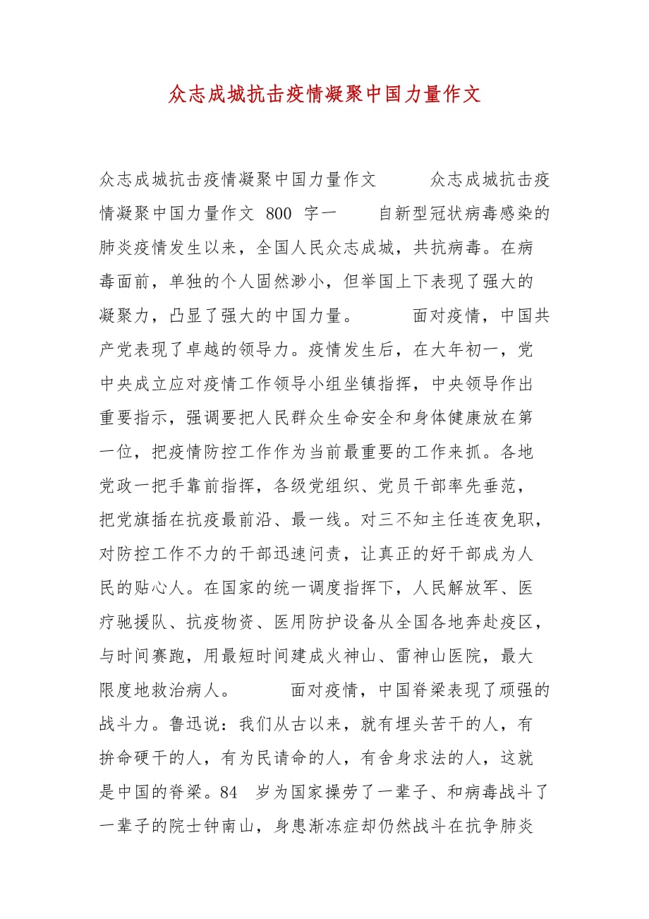 精选众志成城抗击疫情凝聚中国力量作文_第1页