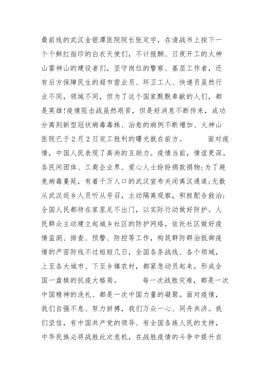 精选众志成城抗击疫情凝聚中国力量作文_第2页