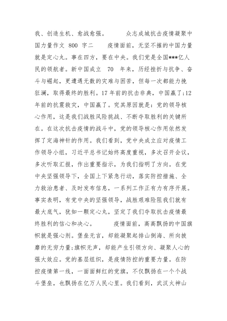 精选众志成城抗击疫情凝聚中国力量作文_第3页