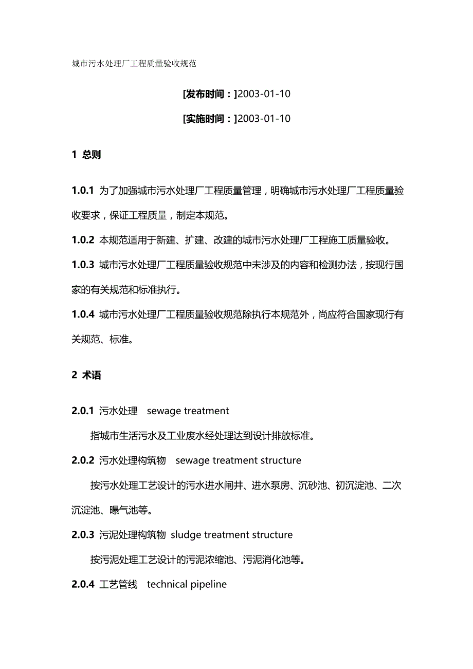 （建筑工程质量)城市污水处理厂工程质量验收规范_第2页