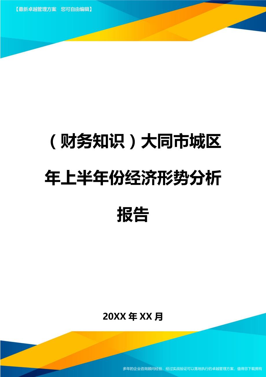 （财务知识）大同市城区年上半年份经济形势分析报告__第1页