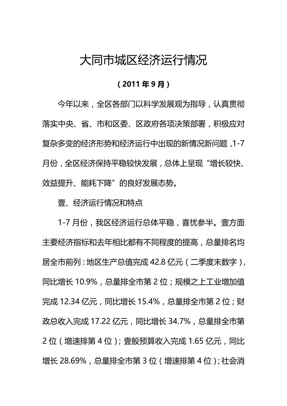 （财务知识）大同市城区年上半年份经济形势分析报告__第2页