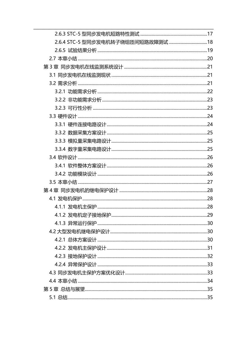 （建筑电气工程)同步发电机电气试验和继电保护设计_第5页