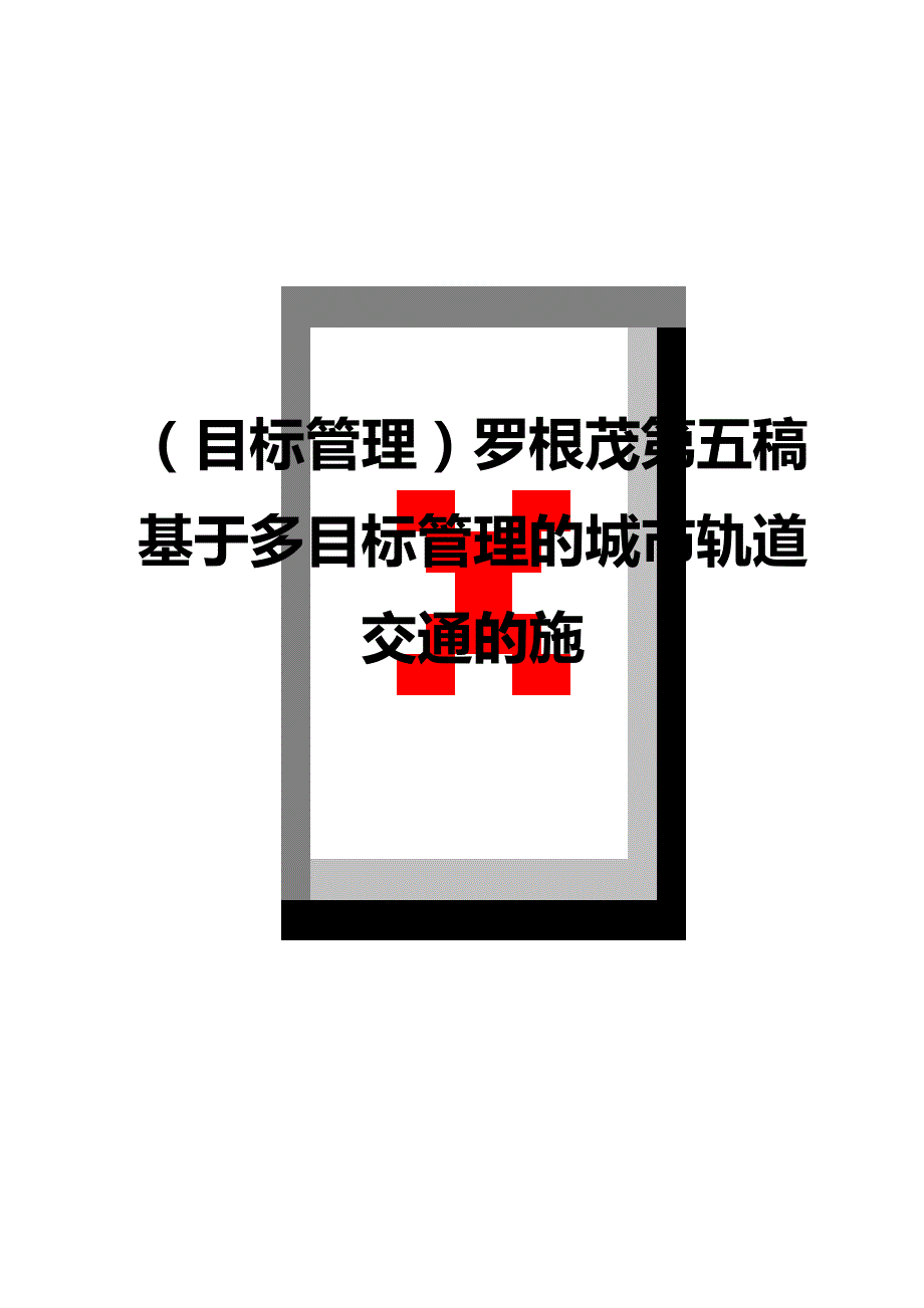 （目标管理)罗根茂第五稿基于多目标管理的城市轨道交通的施_第1页