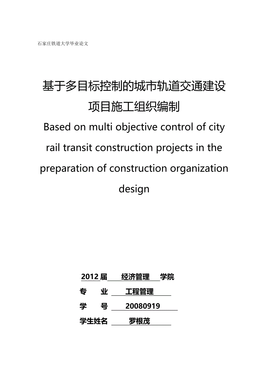 （目标管理)罗根茂第五稿基于多目标管理的城市轨道交通的施_第2页