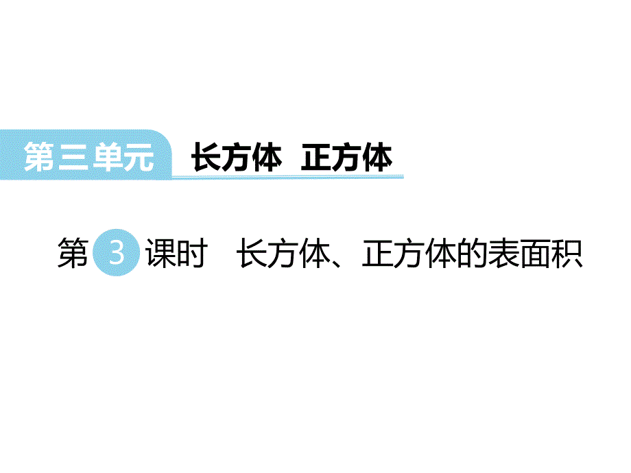 西师大版小学四年级下册数学教学课件-第三单元长方体 正方体-第3课时长方体、正方体的表面积_第1页