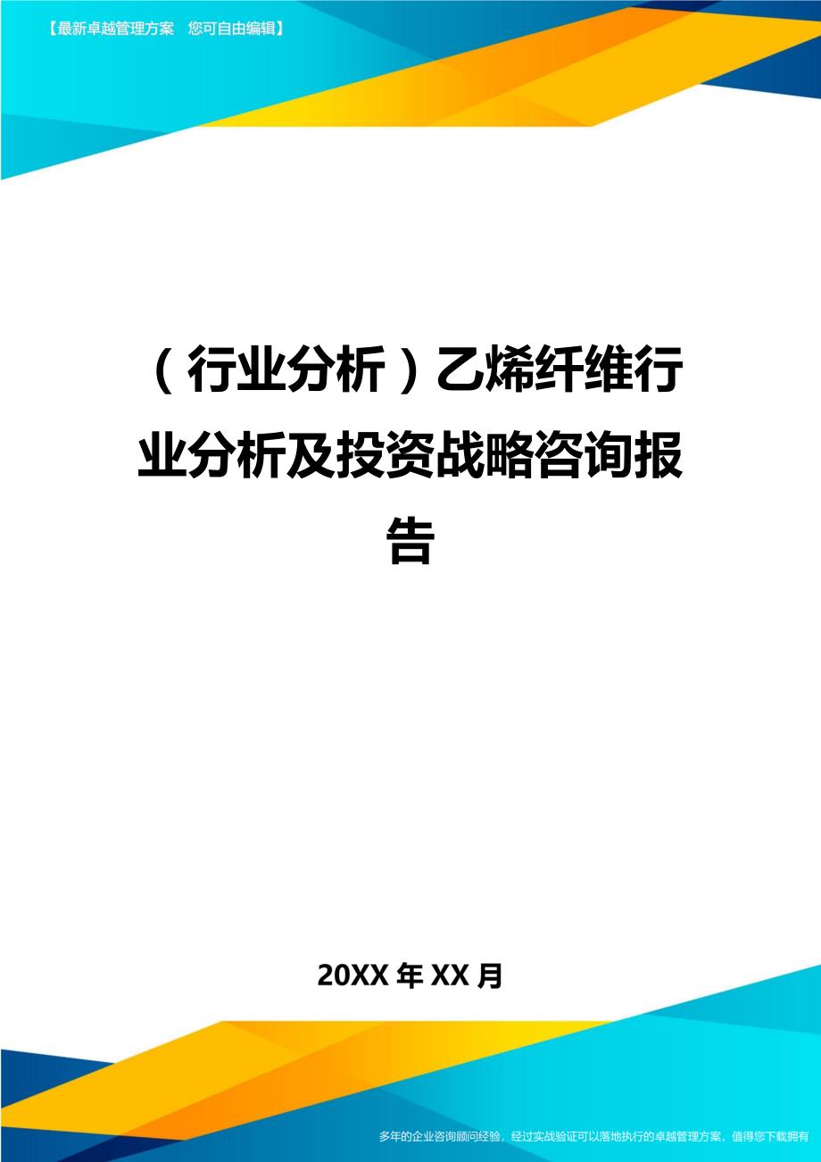 （行业分析)乙烯纤维行业分析及投资战略咨询报告_第1页