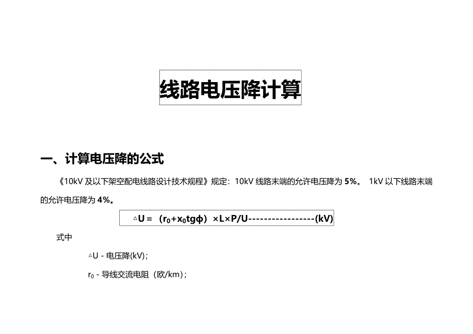 （电力行业)修配电线路的无功补偿_第4页