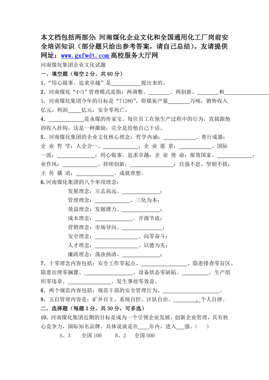 2020年（企业文化）永金安化集团企业文化及全国化工岗前入厂前安全知识培训试题题库_第1页