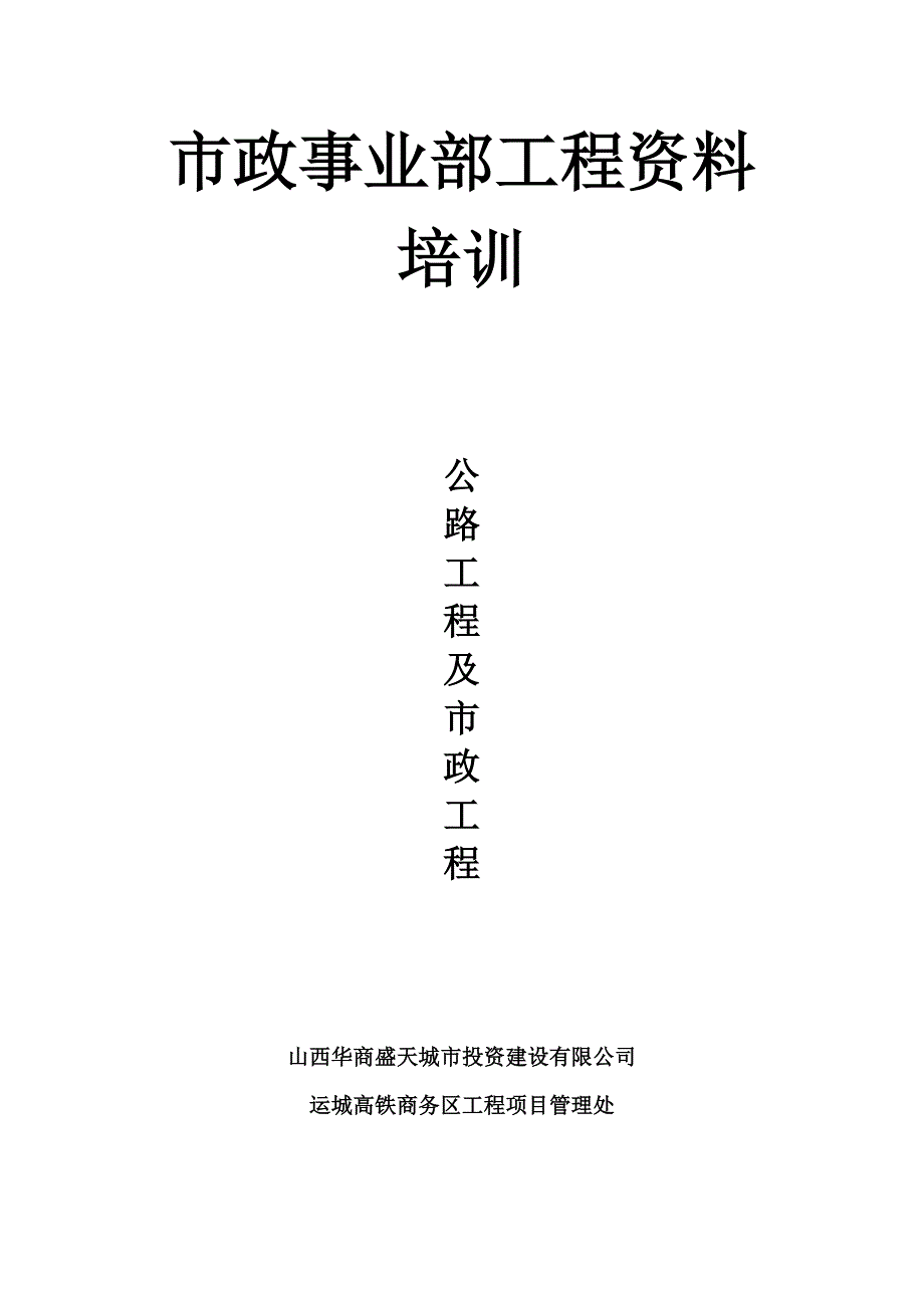 2020年企业培训市政事业部工程资料培训_第1页