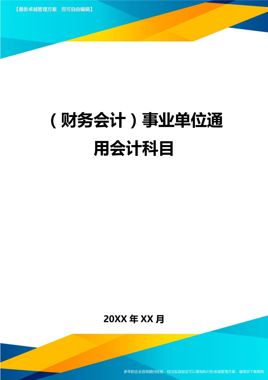 （财务会计）事业单位通用会计科目__第1页