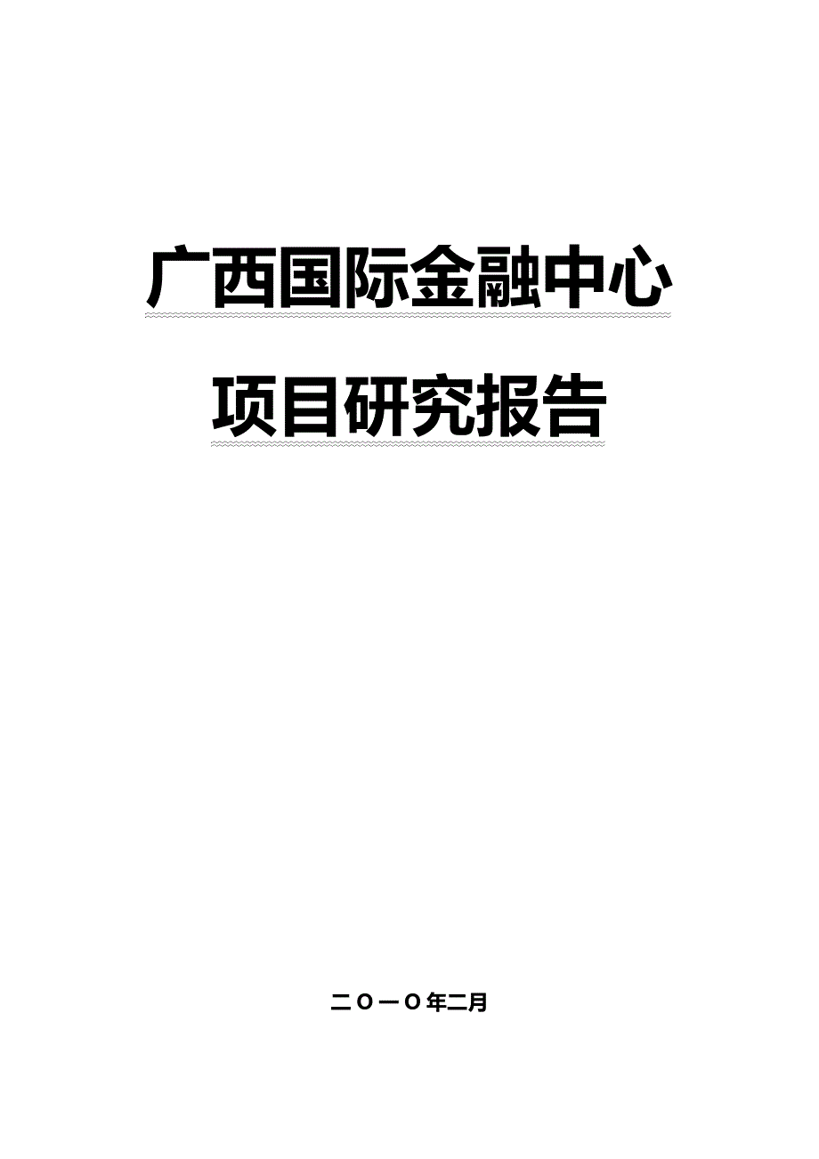 （金融保险)广西国际金融中心项目研究分析报告_第2页