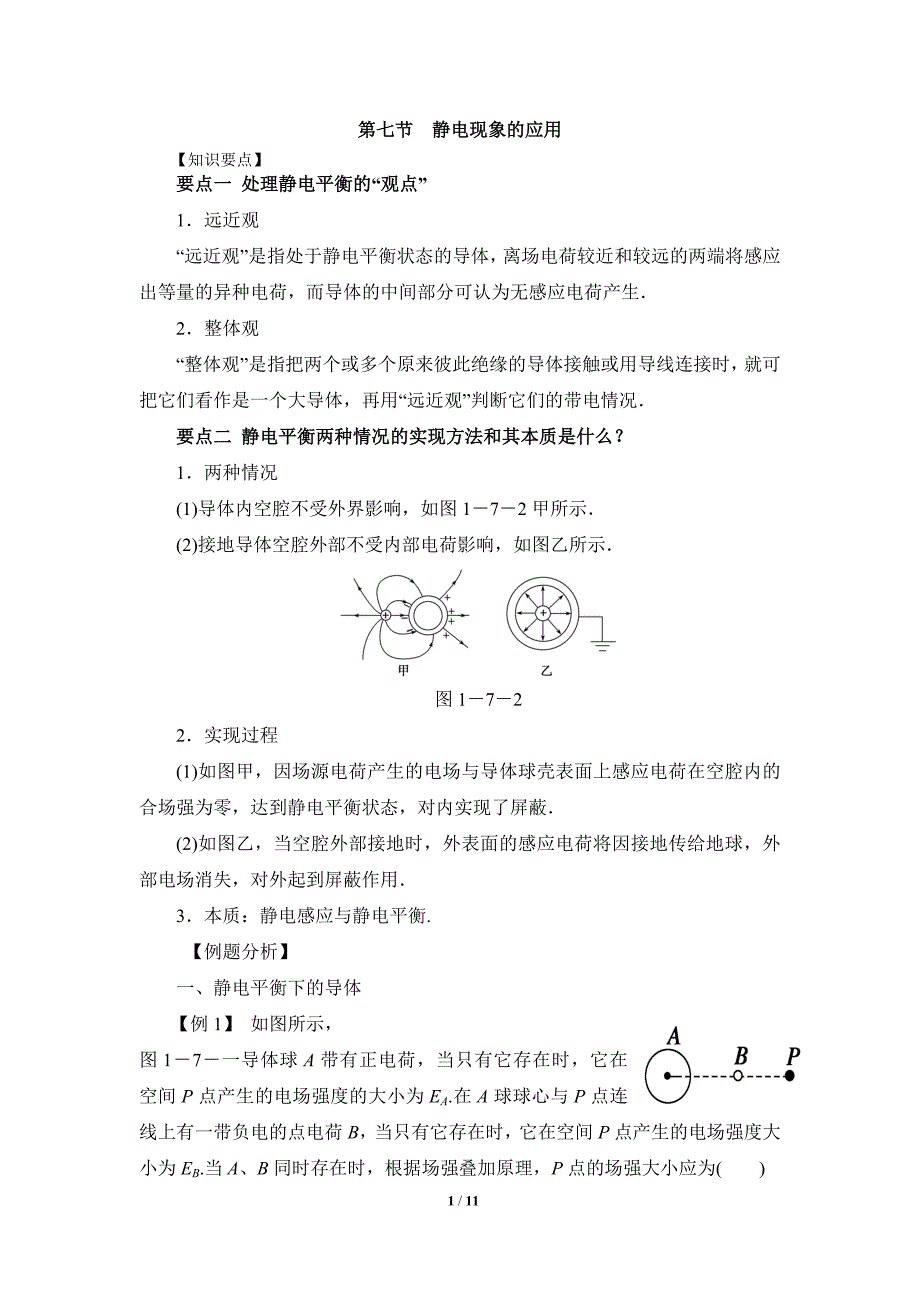 静电现象的应用知识要点和常见题型_第1页