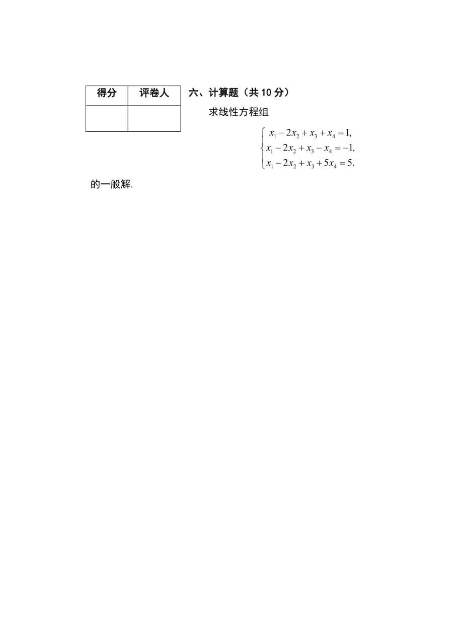 2017年韩山师范学院本科插班生考试《高等代数》A卷_第5页