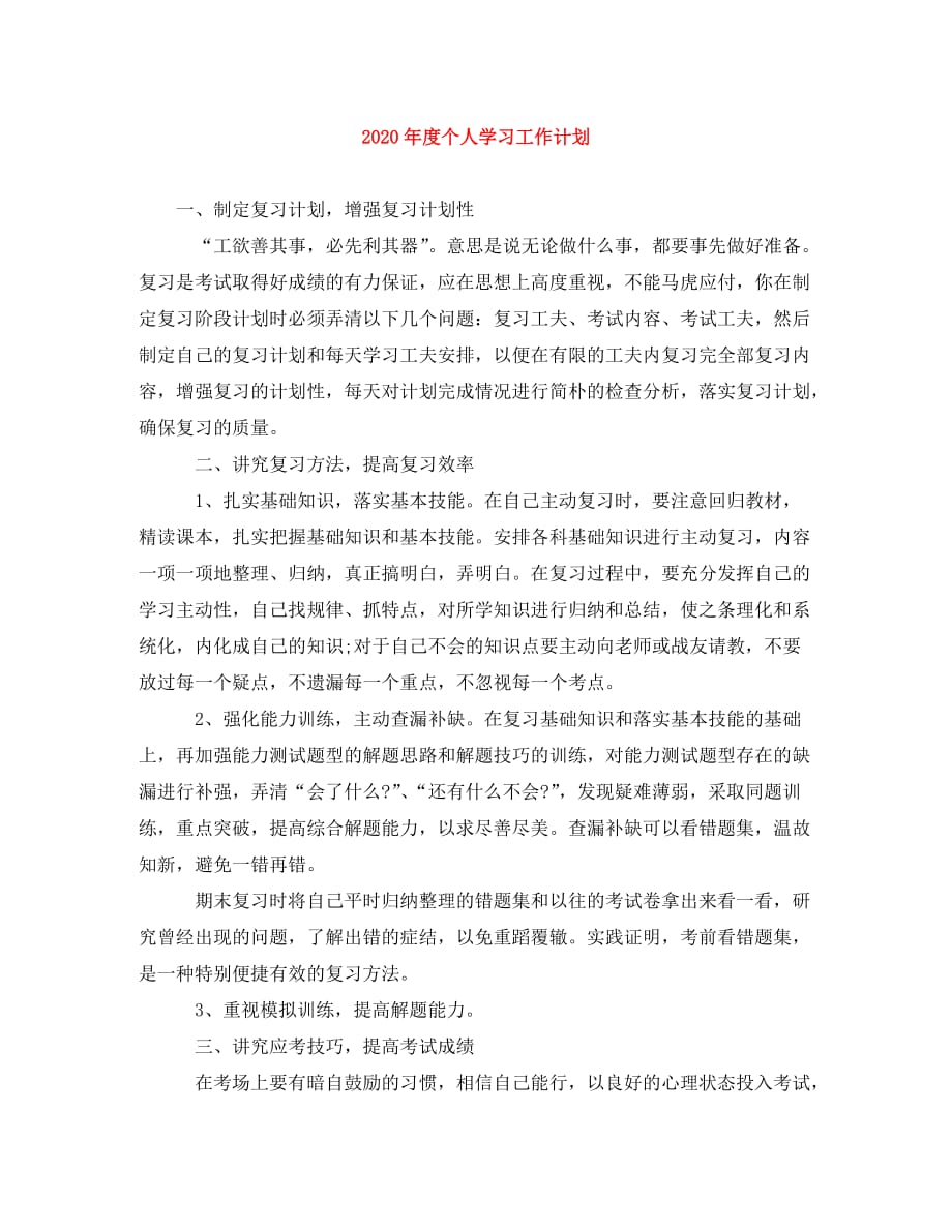 2020年度个人学习工作计划 (2)_第1页