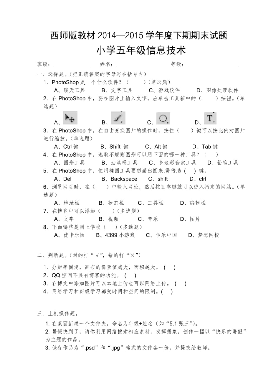 小学五年级下信息技术期末试卷_第1页