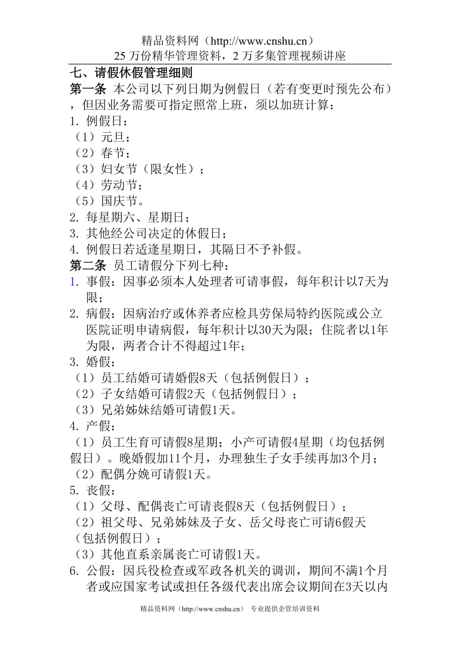 2020年(考勤管理）请假、休假管理细则_第1页