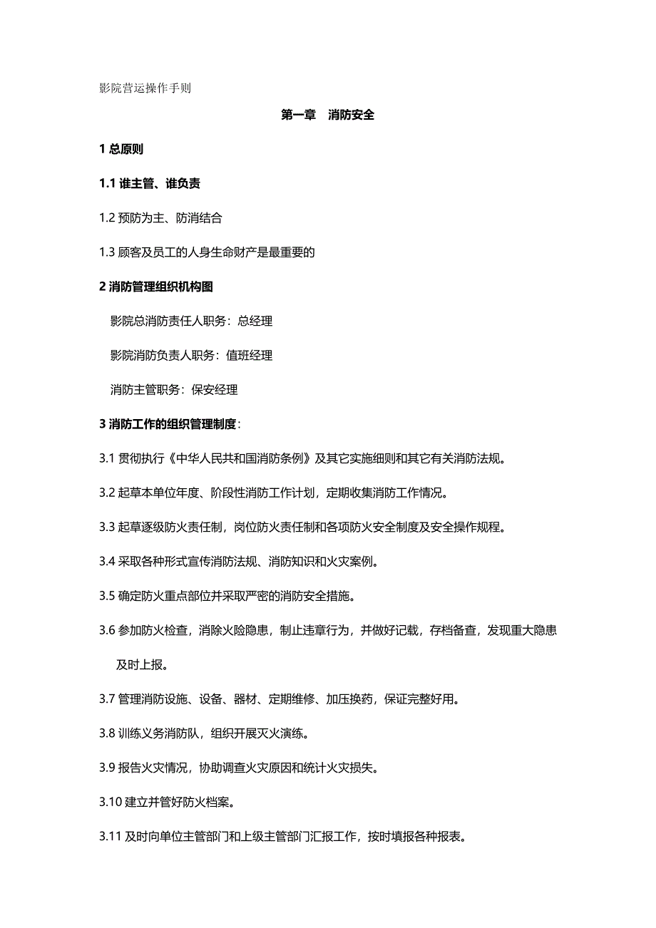 （管理制度)影院管理制度_第2页