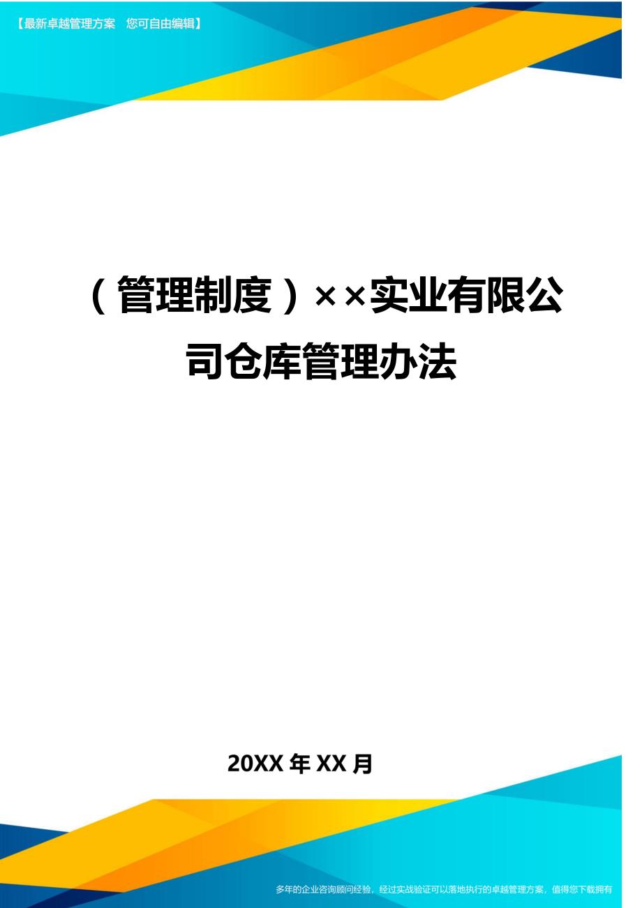 （管理制度)实业有限公司仓库管理办法_第1页