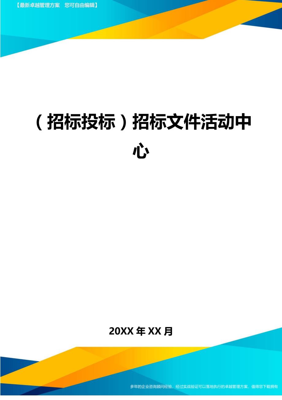 （招标投标)招标文件活动中心_第1页