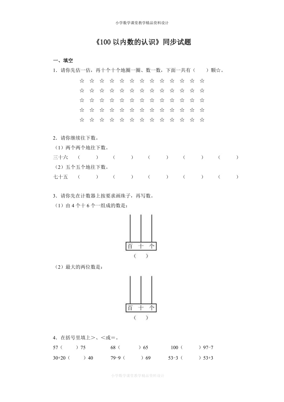 一年级下数学同步测试-100以内数的认识（含答案解析）-人教新课标（附答案）_第1页