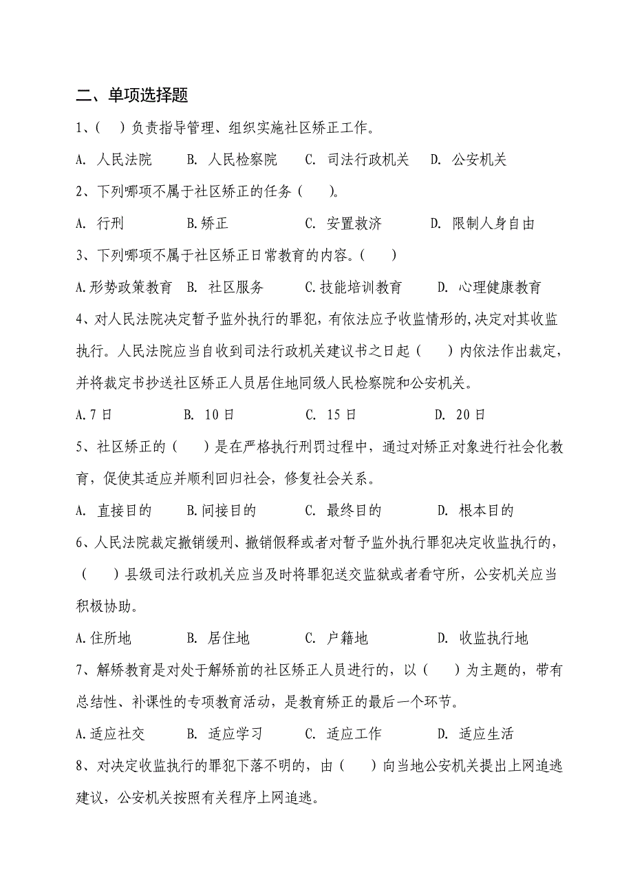 市社区矫正工作人员岗位练兵考试复习题_第4页