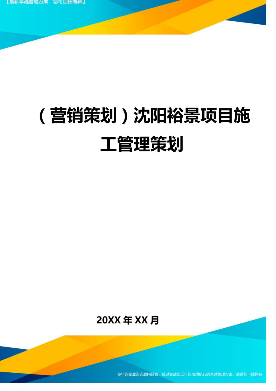 （营销策划)沈阳裕景项目施工管理策划_第1页