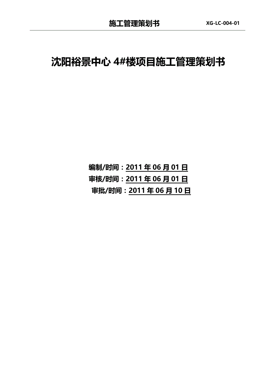 （营销策划)沈阳裕景项目施工管理策划_第2页