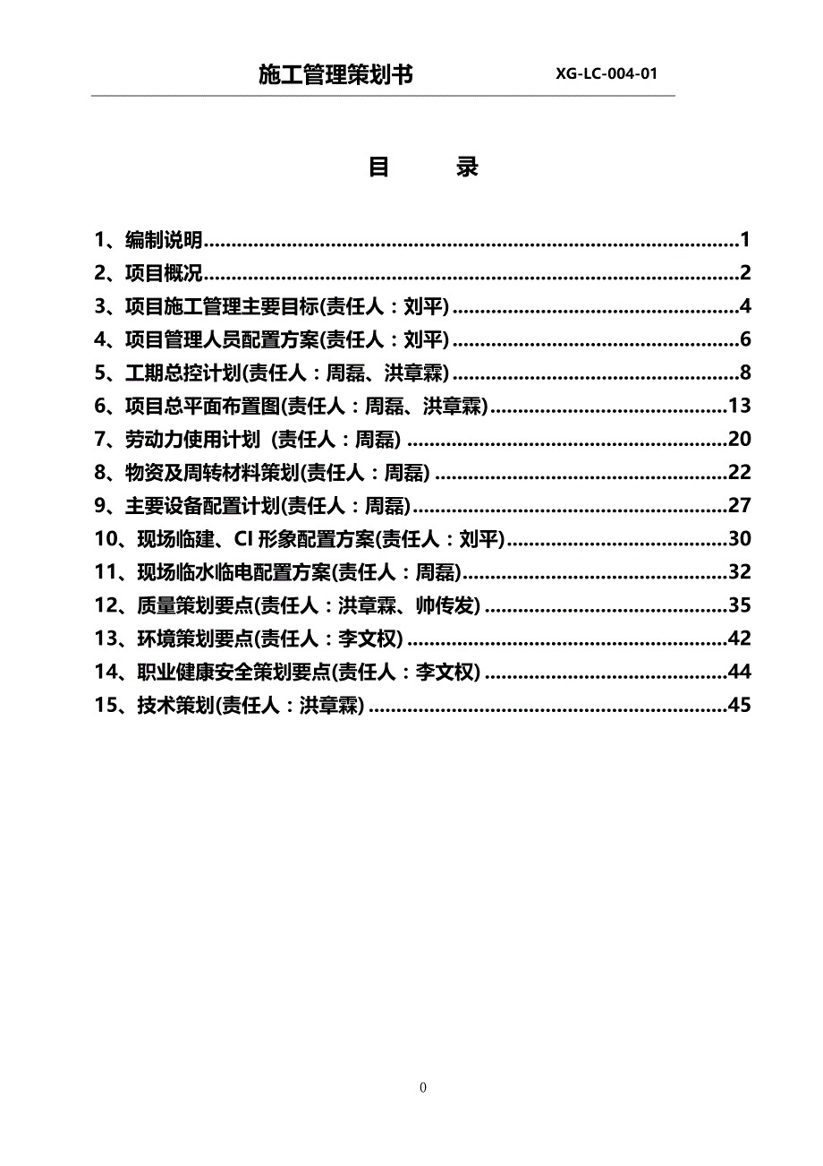 （营销策划)沈阳裕景项目施工管理策划_第3页