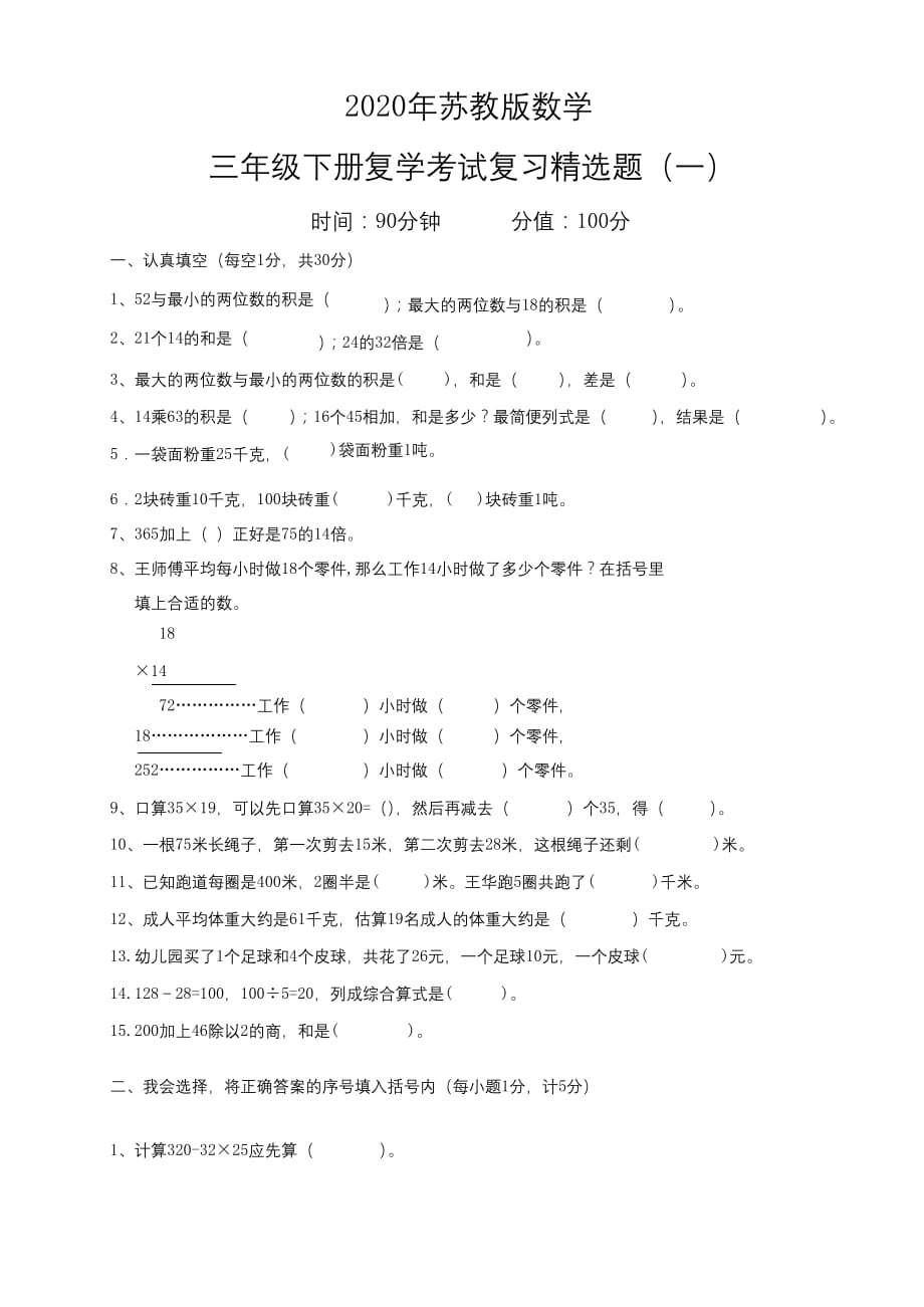 三年级下册数学试题--复学摸底测试卷（一）苏教版 （含答案）(1)_第1页