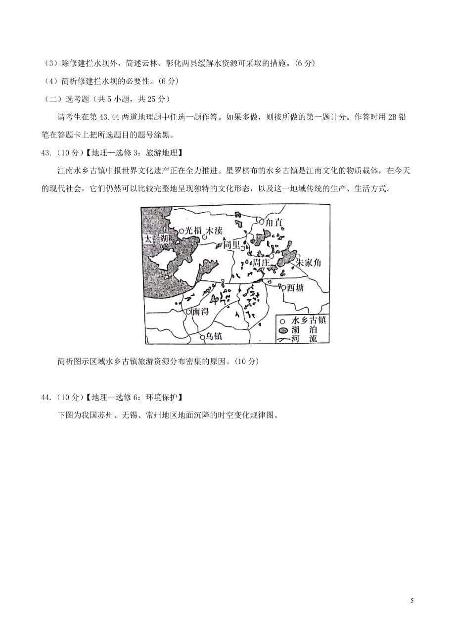 全国省级联考word届全国100所名校最新高考冲刺卷一文综地理试题_第5页