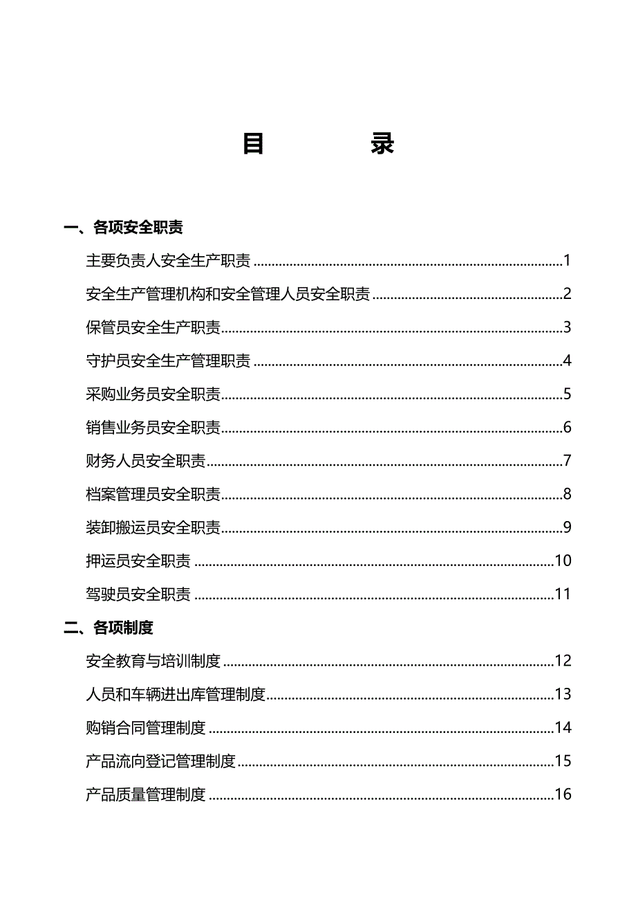 （管理制度)烟花爆竹企业责任制制度操作规程_第3页