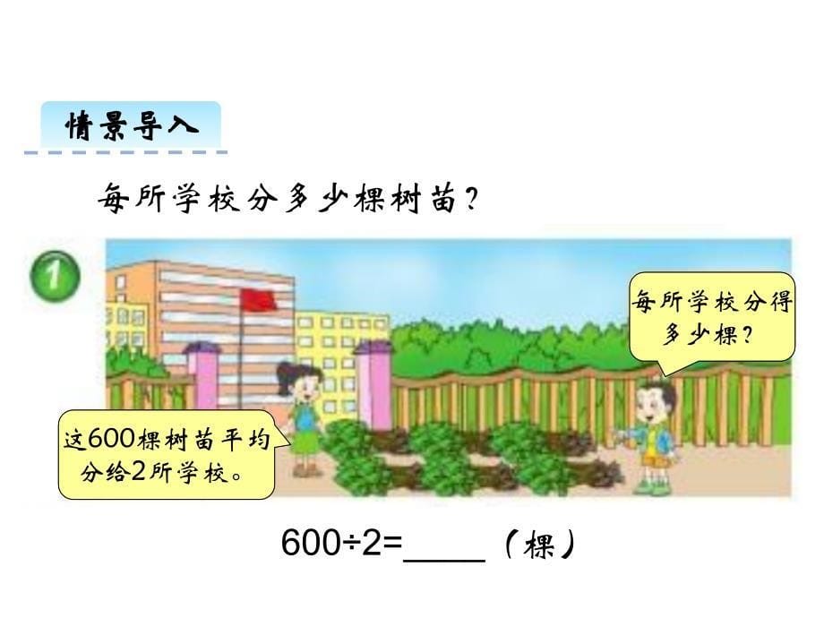 西师大版小学三年级下册数学教学课件-第三单元三位数除以一位数的除法-第1课时 三位数除以一位数（1）_第5页