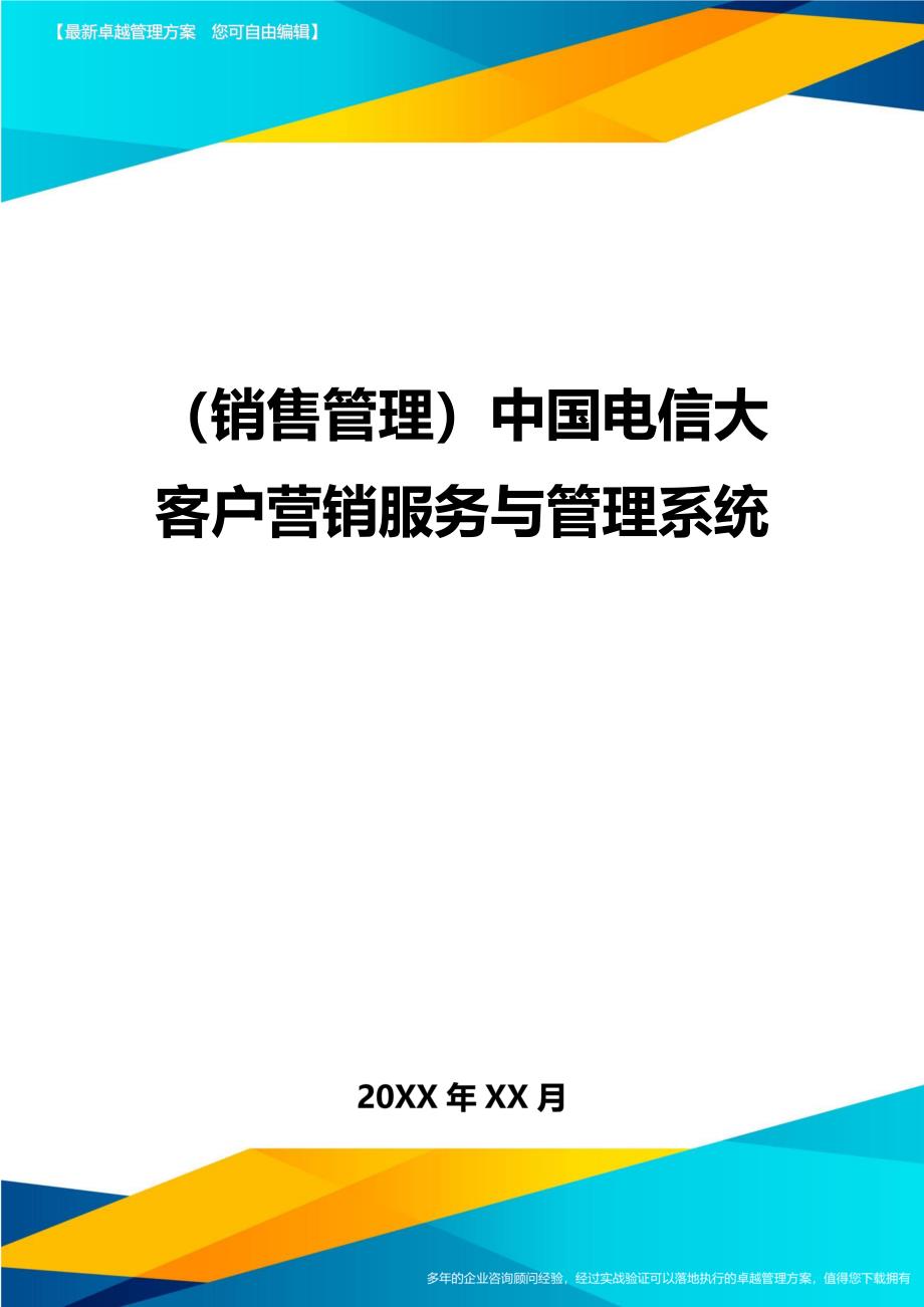 （销售管理)中国电信大客户营销服务与管理系统_第1页