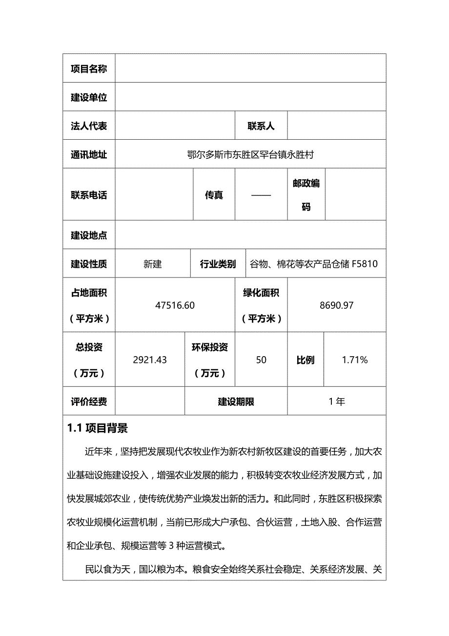 （仓库管理套表）粮食仓库环境影响评价报告表__第3页