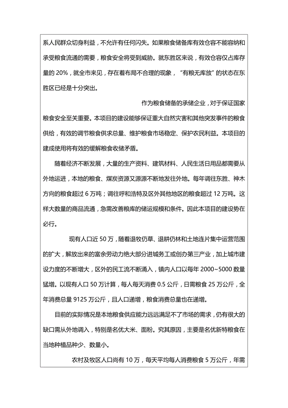 （仓库管理套表）粮食仓库环境影响评价报告表__第4页