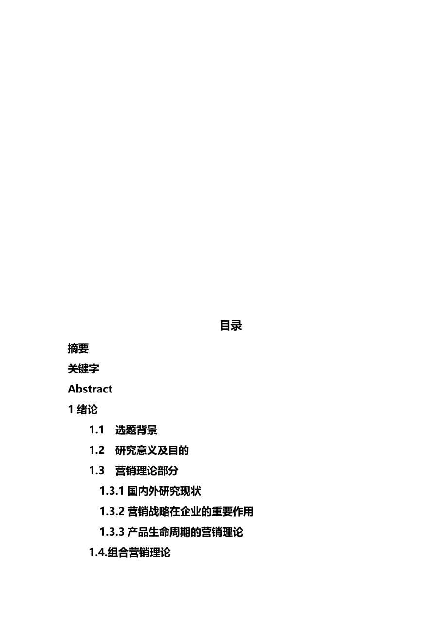 （营销策略)东莞南玻LOWE玻璃营销策略研究_第5页