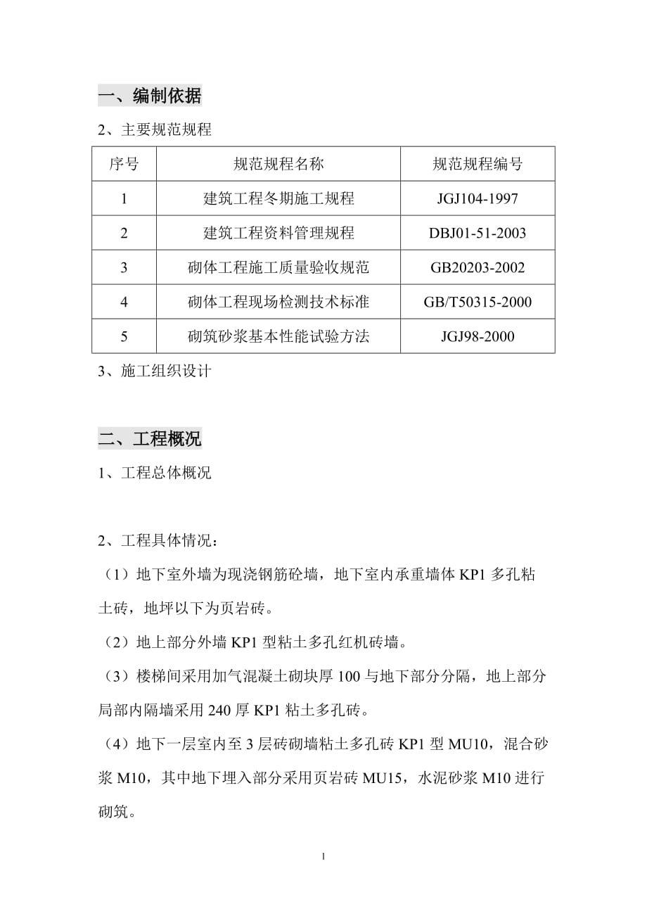 砌体工程施工技术方案_第1页