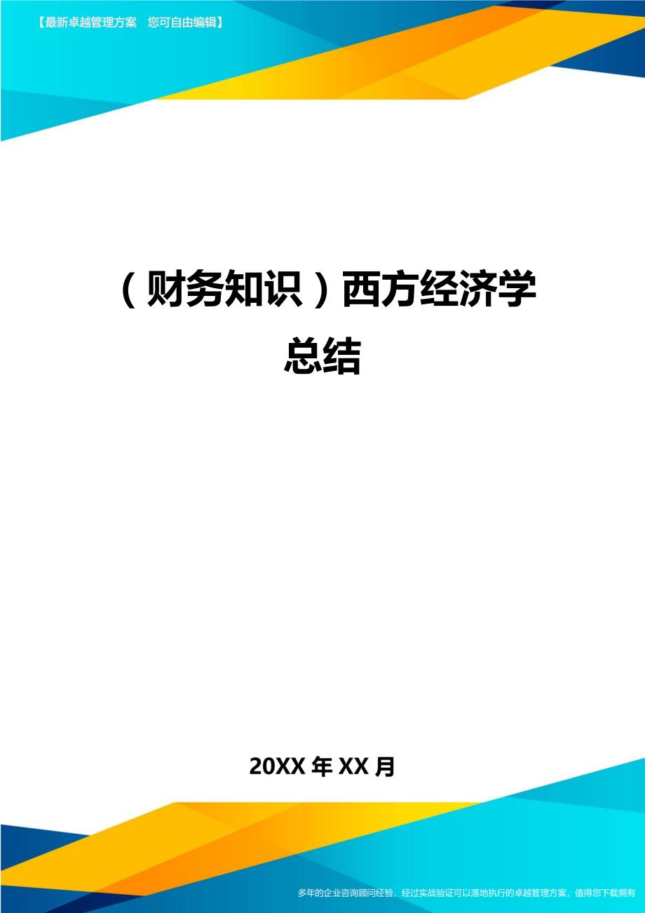 （财务知识）西方经济学总结__第1页