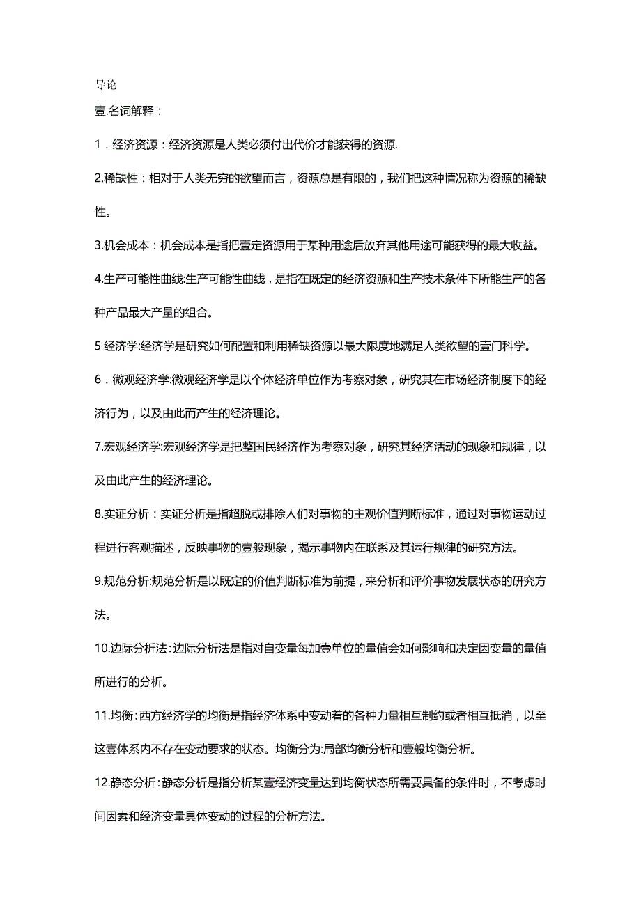 （财务知识）西方经济学总结__第2页