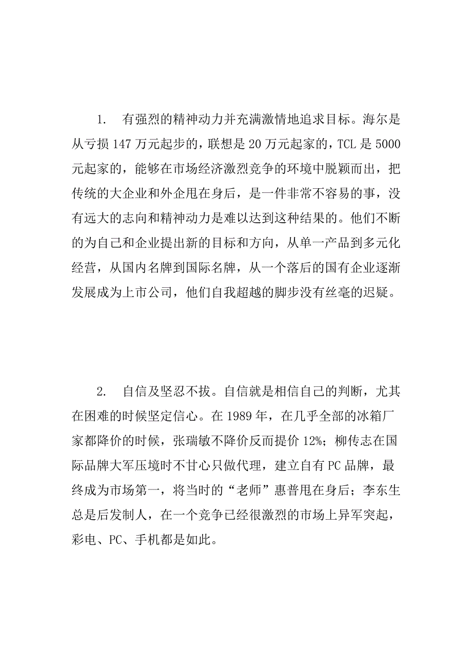 2020年（企业文化）海尔、联想、TCL企业文化建设的分析与比较(1)_第2页