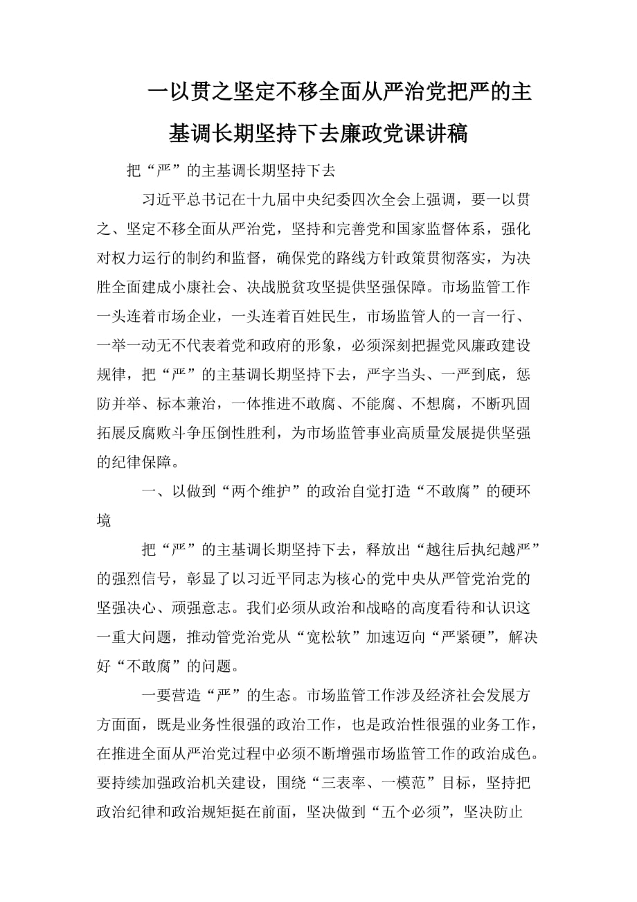 整理一以贯之坚定不移全面从严治党把严的主基调长期坚持下去廉政党课讲稿_第1页