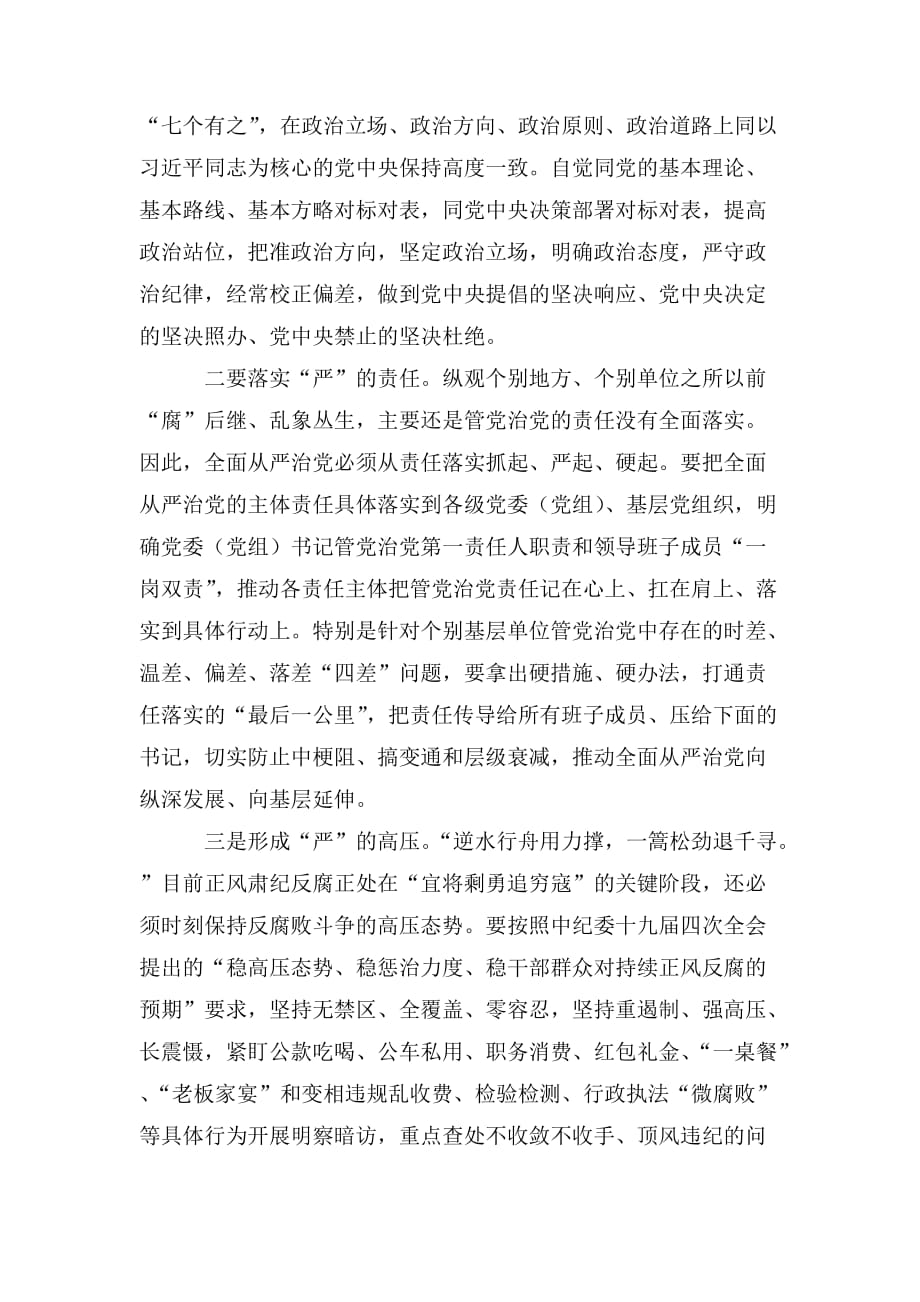 整理一以贯之坚定不移全面从严治党把严的主基调长期坚持下去廉政党课讲稿_第2页