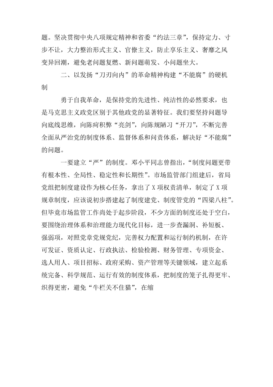 整理一以贯之坚定不移全面从严治党把严的主基调长期坚持下去廉政党课讲稿_第3页