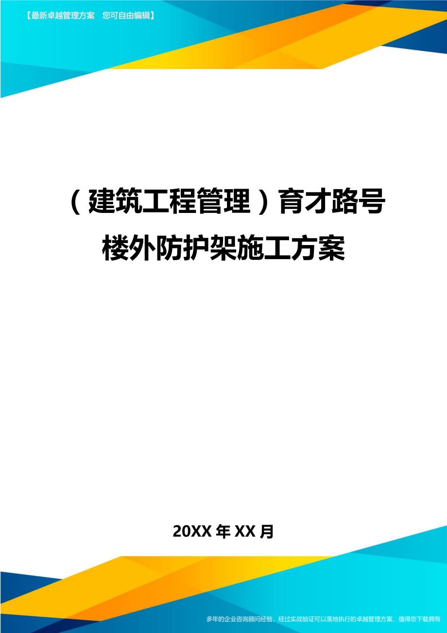 （建筑工程管理)育才路号楼外防护架施工方案_第1页