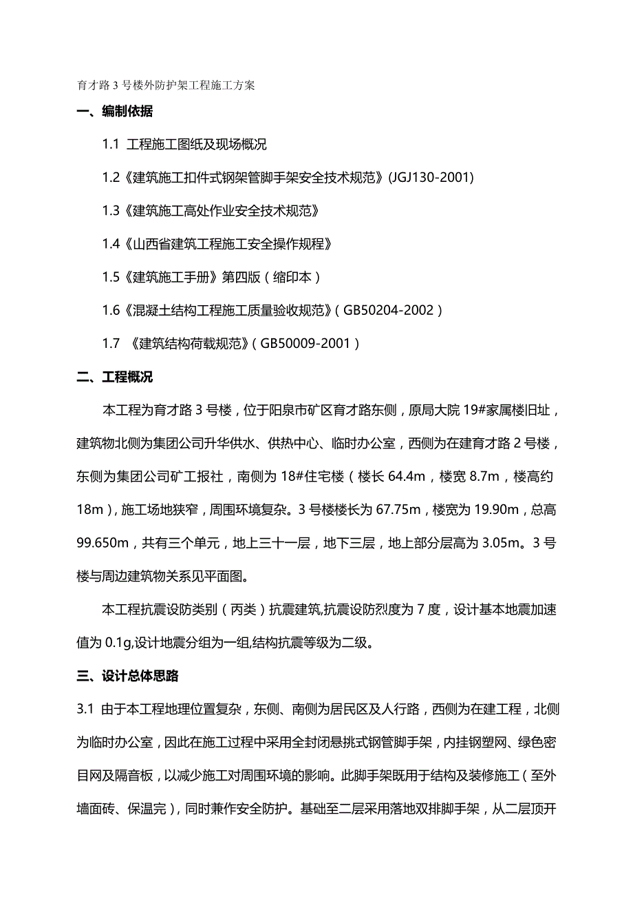 （建筑工程管理)育才路号楼外防护架施工方案_第2页