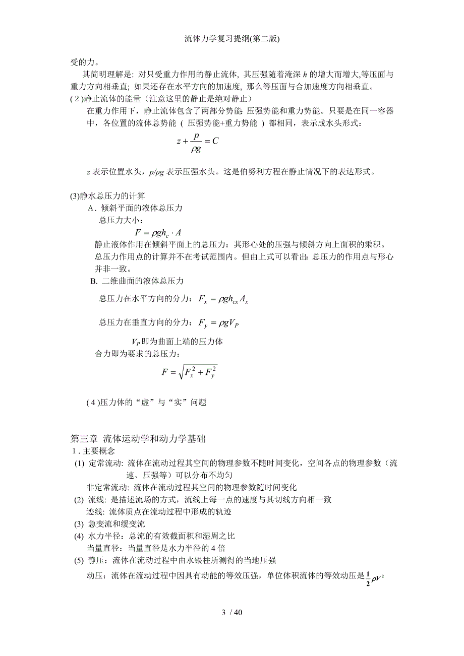 流体力学复习提纲第二版_第3页