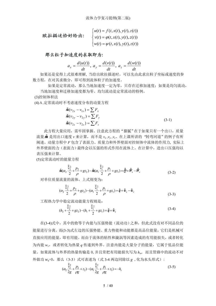 流体力学复习提纲第二版_第5页